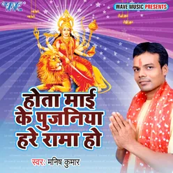 Hota Mai Ke Pujaniya Hare Rama Ho